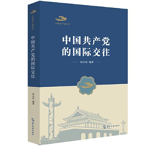 中國共產(chǎn)黨叢書-中國共產(chǎn)黨的國際交往