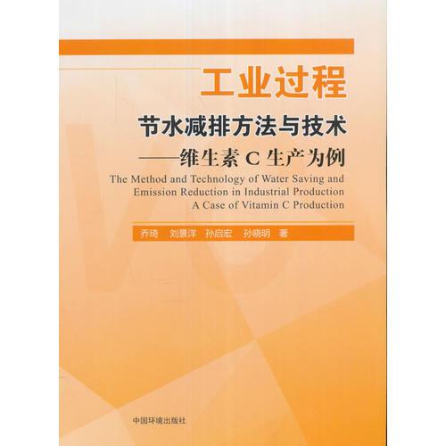 工業(yè)過程節(jié)水減排方法與技術——維生素C生產(chǎn)為例