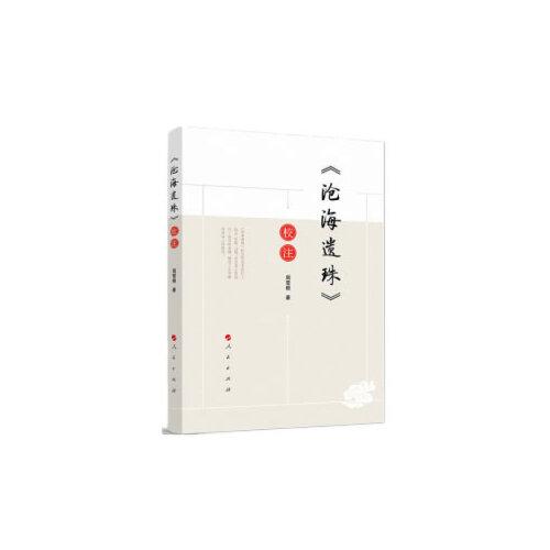 《沧海遗珠》校注