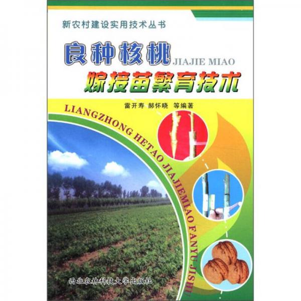 新農(nóng)村建設(shè)實用技術(shù)叢書：良種核桃嫁接苗繁育技術(shù)