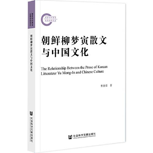 朝鲜柳梦寅散文与中国文化
