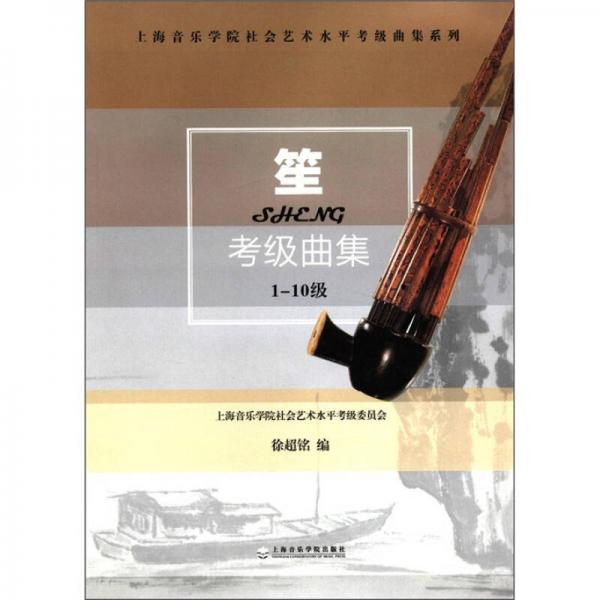 上海音乐学院社会艺术水平考级曲集系列：笙考级曲集（1-10级）