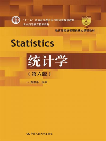 统计学（第六版）（教育部经济管理类核心课程教材；“十二五”普通高等教育本科国家级规划教材；北京高