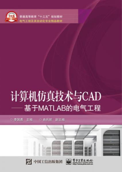 计算机仿真技术与CAD 基于MATLAB的电气工程