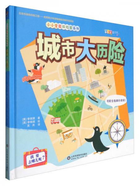 小小全能探險(xiǎn)家系列：城市大歷險(xiǎn)