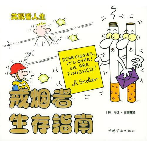 戒煙者生存指南·辦公室生存指南