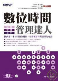 數(shù)位時間管理達人