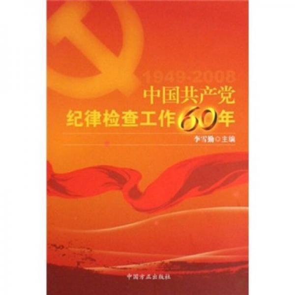 1949-2008中国共产党纪律检查工作60年