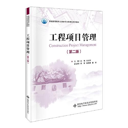 工程項(xiàng)目管理（第二版）