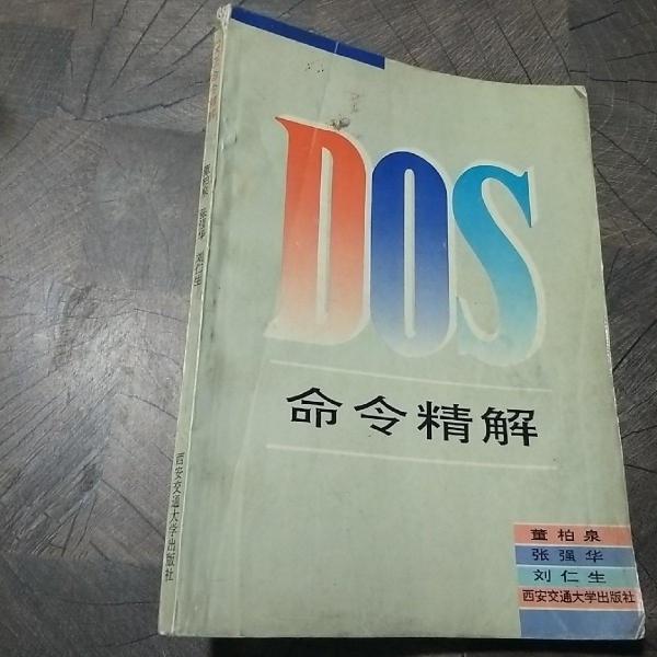 DOS命令精解