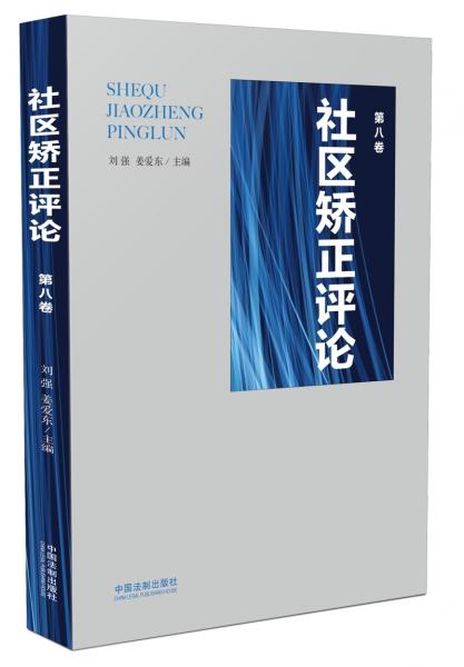 社區(qū)矯正評論（第八卷）