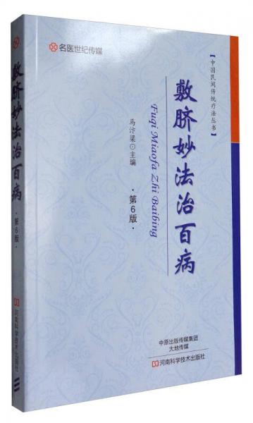 名医世纪传媒 中国民间传统疗法丛书：敷脐妙法治百病（第6版）