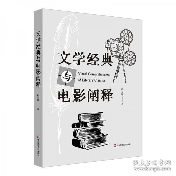 文學(xué)經(jīng)典與電影闡釋