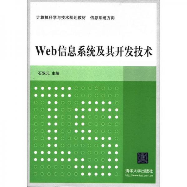 計算機科學與技術(shù)規(guī)劃教材·信息系統(tǒng)方向：Web信息系統(tǒng)及其開發(fā)技術(shù)