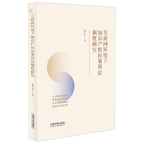 互聯(lián)網(wǎng)環(huán)境下知識產(chǎn)權(quán)民事訴訟制度研究