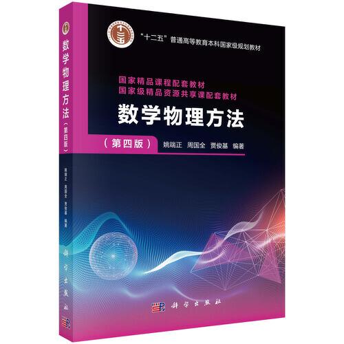 數(shù)學(xué)物理方法（第四版）