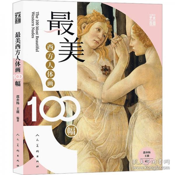 最美西方人體畫100幅