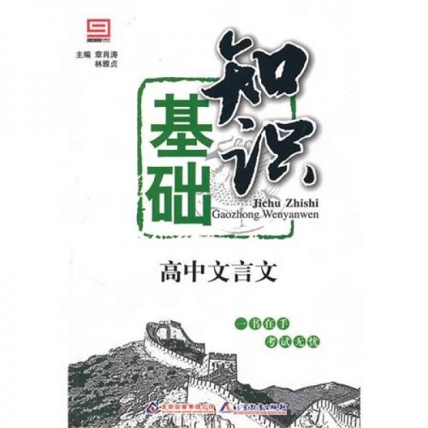 基礎(chǔ)知識(shí)：高中文言文