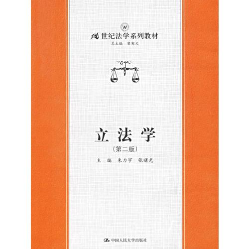 立法學(xué)（第二版）——21世紀法學(xué)系列教材