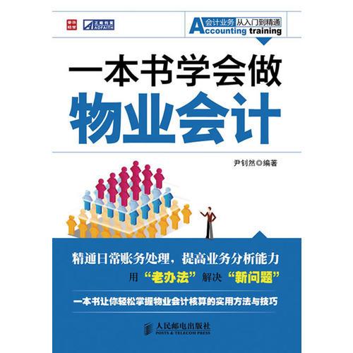 一本書學(xué)會(huì)做物業(yè)會(huì)計(jì)