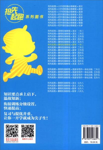 抢先起跑·暑假衔接教程：数学