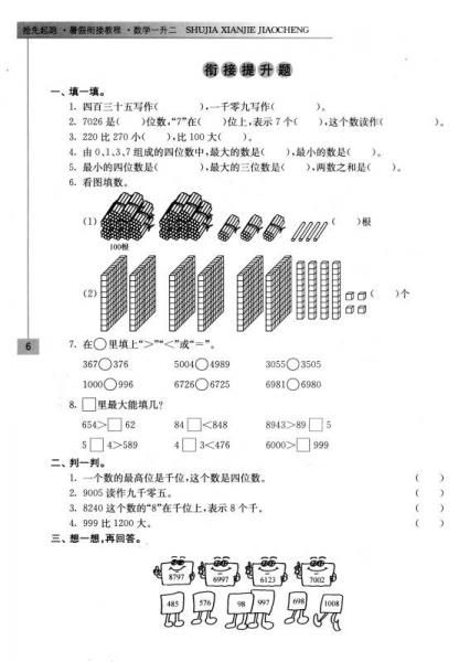 抢先起跑·暑假衔接教程：数学