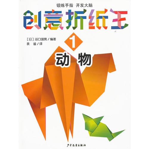 创意折纸王 1 动物