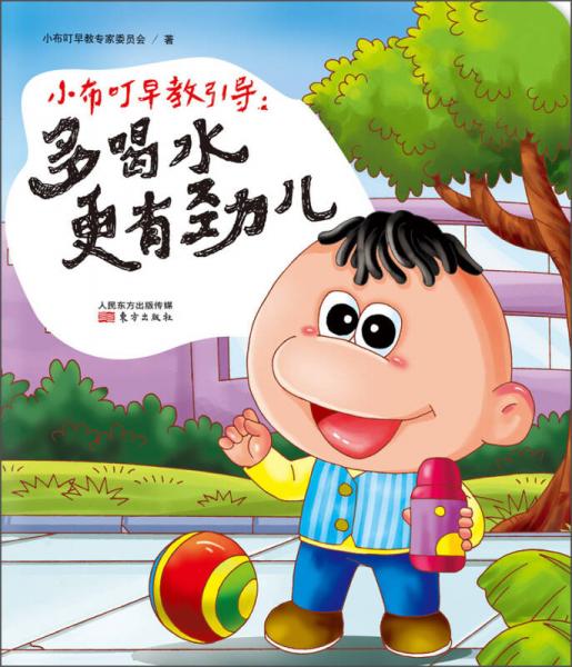 小布叮早教引導：多喝水更有勁兒