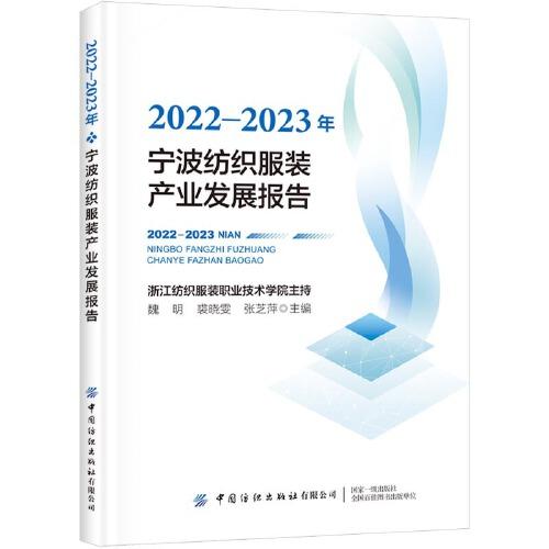 2022-2023年宁波纺织服装产业发展报告