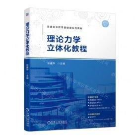 理論力學(xué)立體化教程