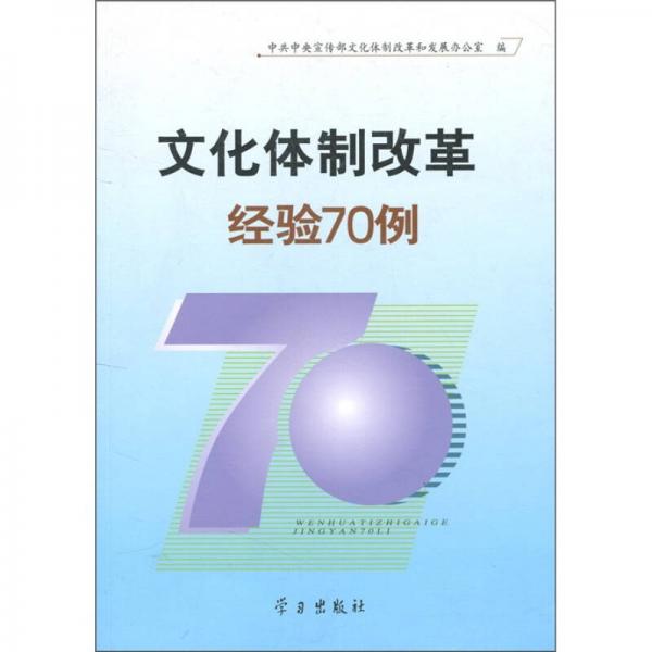 文化體制改革經(jīng)驗(yàn)70例