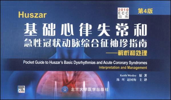 Huszar 基础心律失常和急性冠状动脉综合征袖珍指南：解析和处理（第4版）
