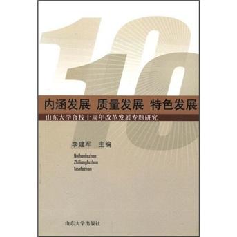 山东大学合校十周年改革发展专题研究：内涵发展质量发展特色发展