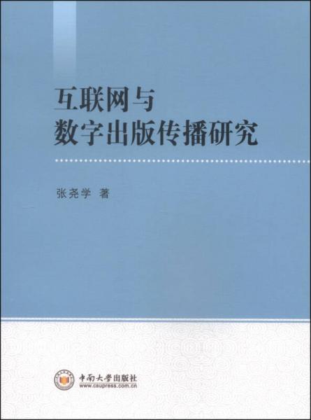 互联网与数字出版传播研究