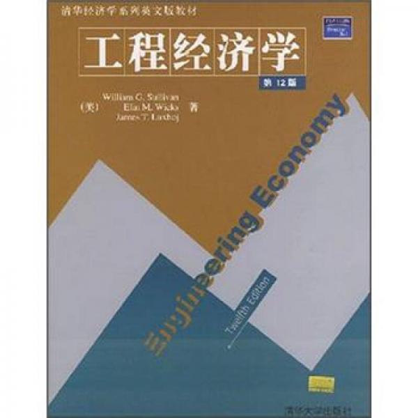 工程經(jīng)濟(jì)學(xué)（第12版）
