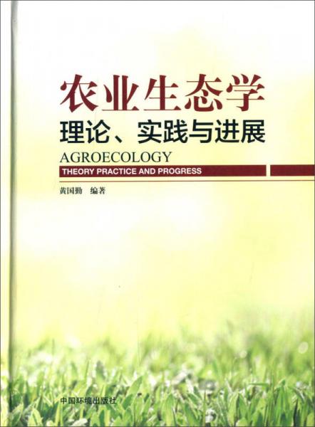 農業(yè)生態(tài)學：理論、實踐與進展