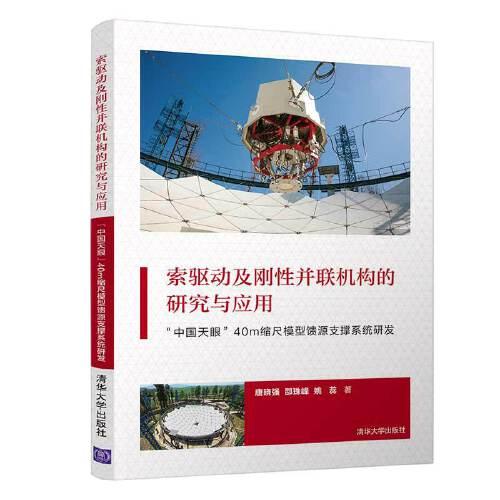 索驅(qū)動(dòng)及剛性并聯(lián)機(jī)構(gòu)的研究與應(yīng)用——“中國(guó)天眼”40m縮尺模型饋源支撐系統(tǒng)研發(fā)