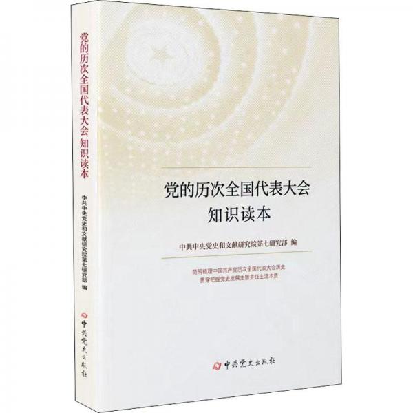 党的历次全国代表大会知识读本