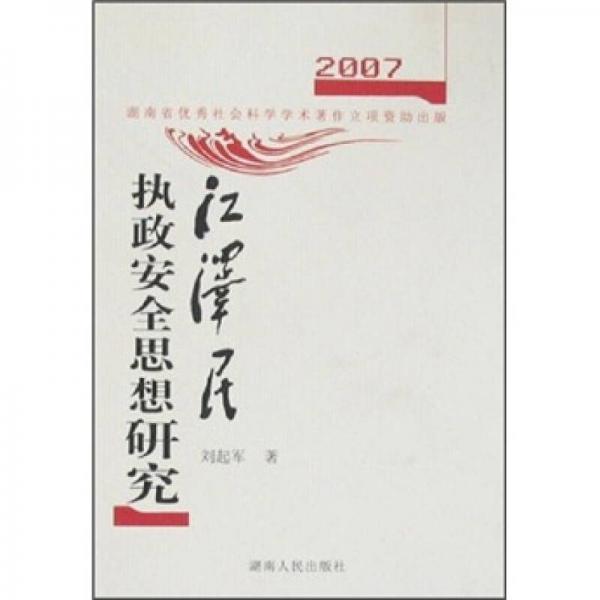 江澤民執(zhí)政安全思想研究