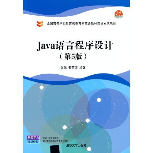 Java語言程序設計（第5版）
