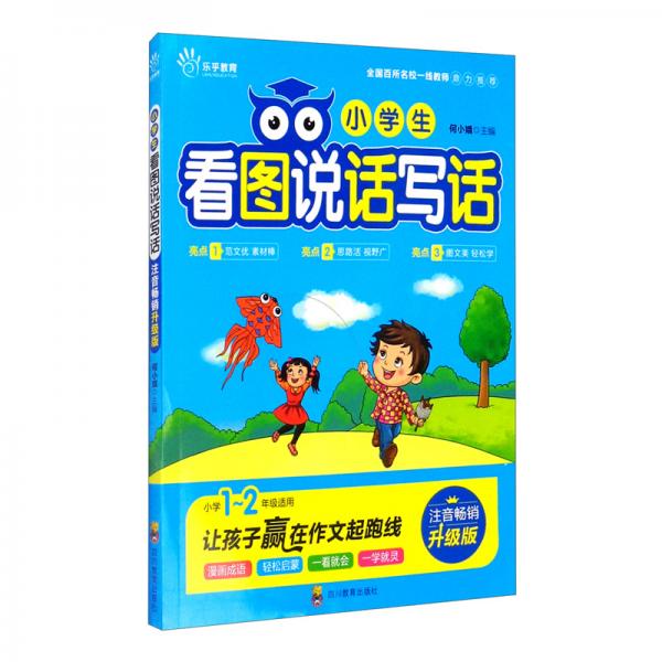 小學生看圖說話寫話