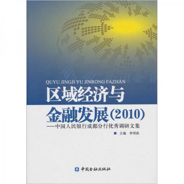 區(qū)域經(jīng)濟與金融發(fā)展（2010）：中國人民銀行成都分行優(yōu)秀調(diào)研文集