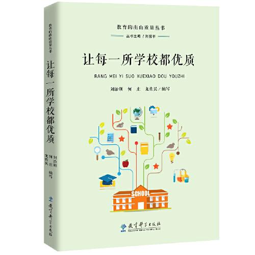 教育的南山質(zhì)量叢書：讓每一所學(xué)校都優(yōu)質(zhì)