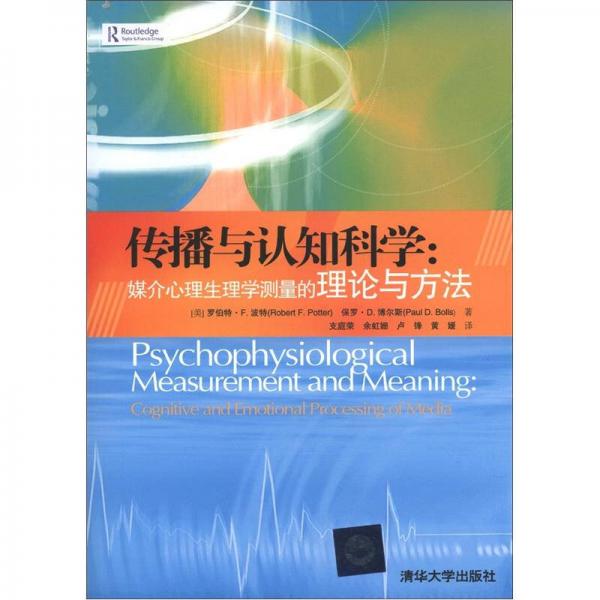 傳播與認知科學：媒介心理生理學測量的理論與方法