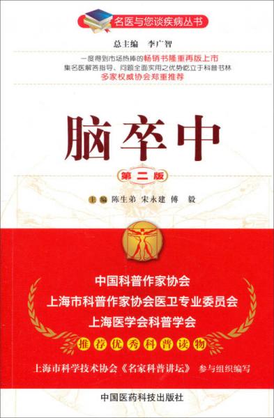 名醫(yī)與您談疾病叢書：腦卒中（第2版）