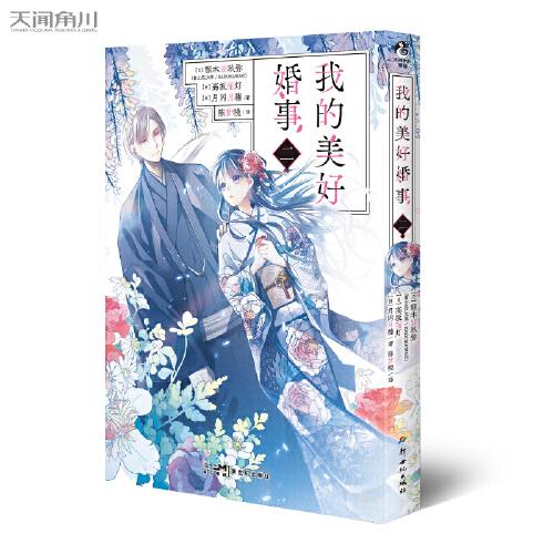 我的美好婚事.1-2（贈(zèng)明信片+插畫書卡）“日本當(dāng)代灰姑娘之母”顎木亞玖彌原著小說(shuō)改編漫畫