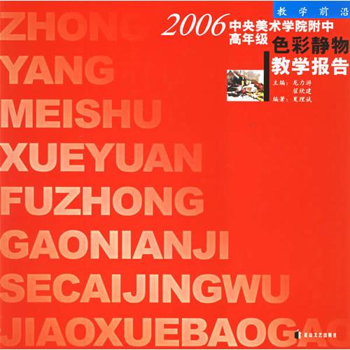 2006中央美術(shù)學(xué)院附中高年級(jí)色彩靜物教學(xué)報(bào)告