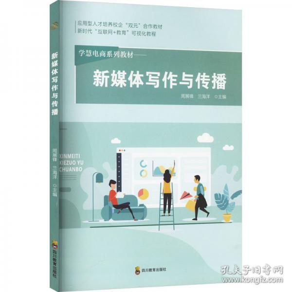 新媒體寫作與傳播