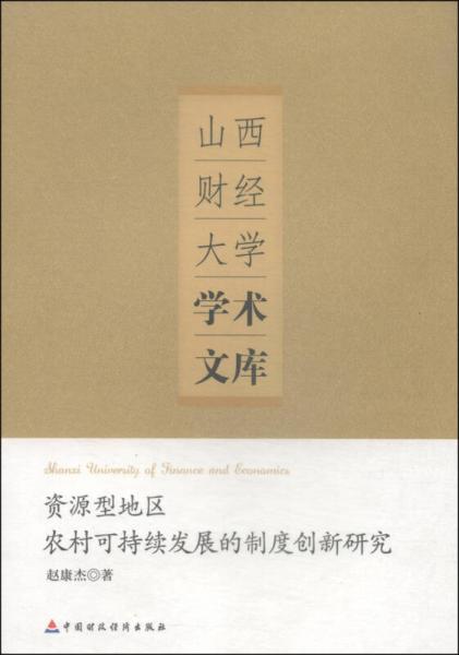 山西财经大学学术文库：资源型地区农村可持续发展的制度创新研究