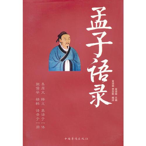 孟子語(yǔ)錄